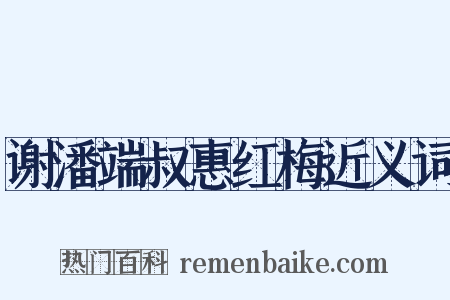 谢潘端叔惠红梅近义词是什么意思的图片